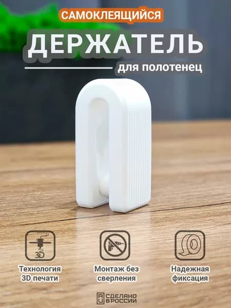Держатель для полотенец самоклеящийся, крючок, белый