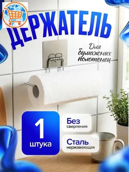 Диспенсер для бумажных полотенец 1 шт