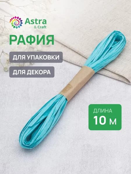 Рафия бумажная лента голубая, креатив, 10 м, Astra&Craft