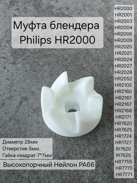 Муфта для блендера Philips HR2000