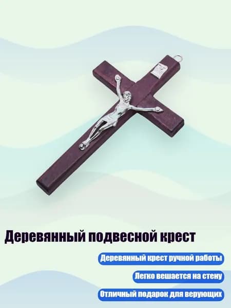Деревянный подвесной крест, Бургундский