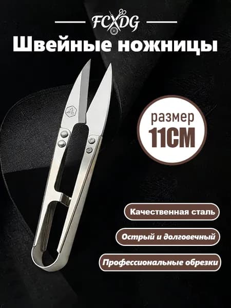 НожницыПортновские 11 см, 1 шт.