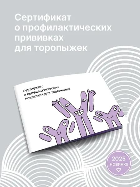 Сертификат о профилактических прививках для торопыжек