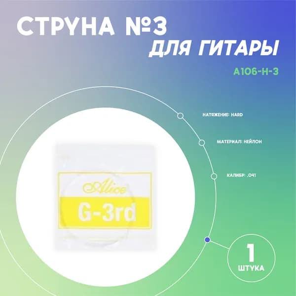 Струна №3 для классической гитары ALICE AC106-H-3 (0.041), нейлон