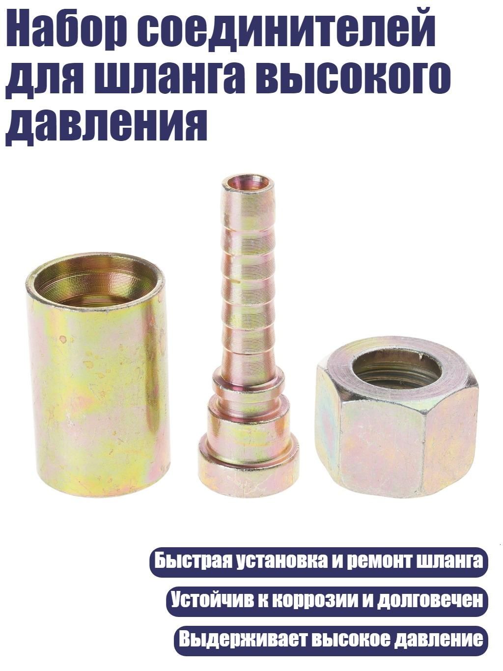Набор соединителей для шланга высокого давления, - тип 11