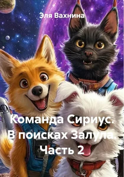 Команда Сириус. В поисках Залула. Часть 2 | Эля Вахнина | Электронная книга