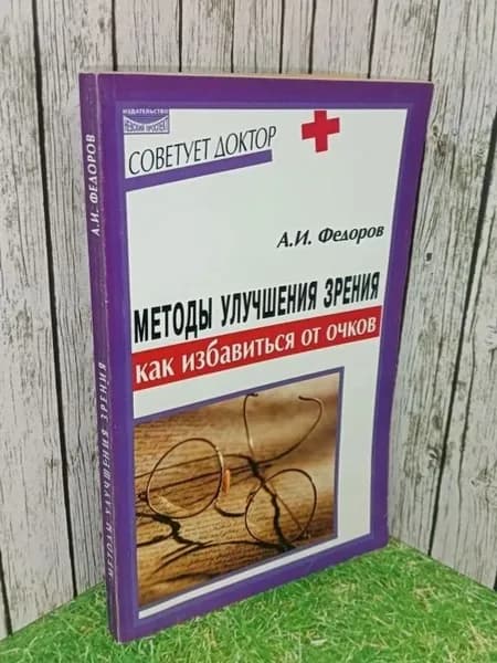 Методы улучшения зрения. Как избавиться от очков