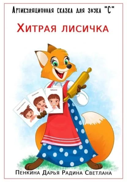 Артикуляционная сказка для звука "С". Хитрая лисичка | Пенкина Дарья Сергеевна, Радина Светлана Юрьевна | Электронная книга