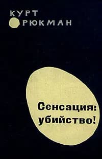 Сенсация: убийство! | Рюкман Курт