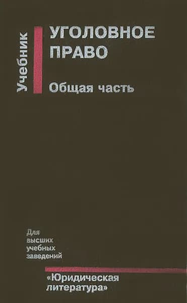 Уголовное право. Общая часть