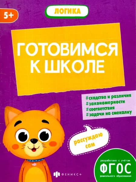 К школе готов. Логика. Закономерности, соответствия, задачи | Мамаева Виктория Валерьевна