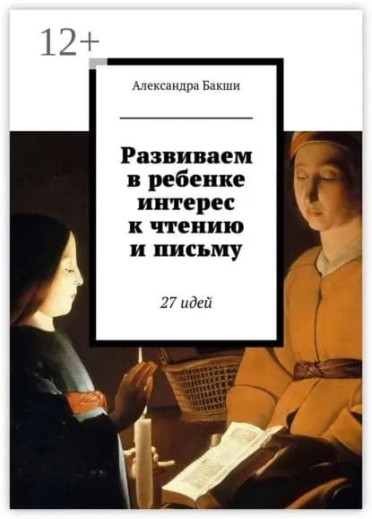 Развиваем в ребенке интерес к чтению и письму. 27 идей | Бакши Александра, Карина Борисовна Бакшеева | Электронная книга