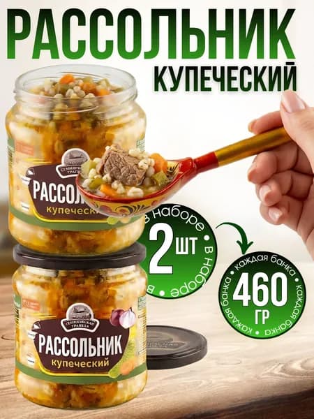 Рассольник в банке купеческий 2 банки по 460 гр