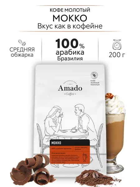 AMADO Мокко, молочный шоколад, кофе ароматизированный молотый, 200 гр