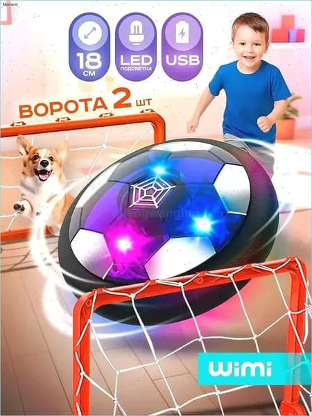 Специальный спортивный комплект для воздушного футбола, включающий светящийся летающий мяч и ворота