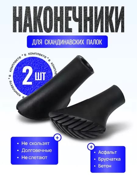 Наконечники для палок