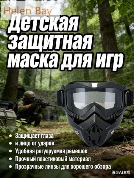 Маска для спортивных игр разборная полнолицевая
