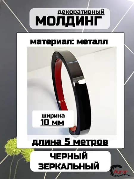 Молдинг декоративный для стен самоклеющийся черный 5 м 10 мм зеркальный металлический