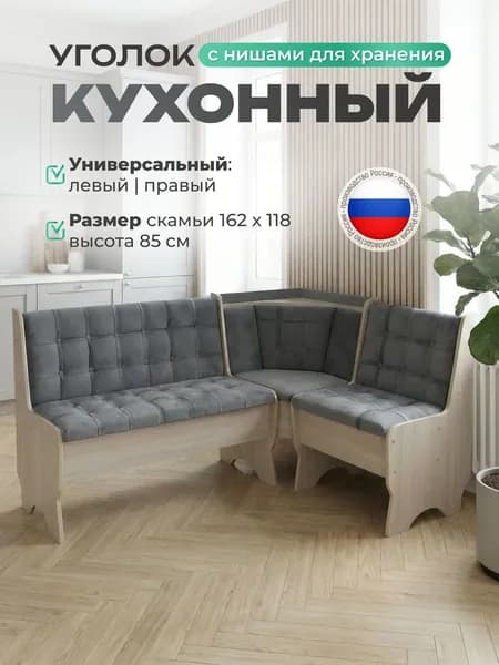 Кухонный уголок без стола, скамья на кухню 118х162 см Аленка-17, ясень шимо светлый/велюр серый