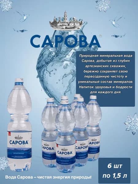 Вода негазированная природная Сарова 1.5 л по 6 шт