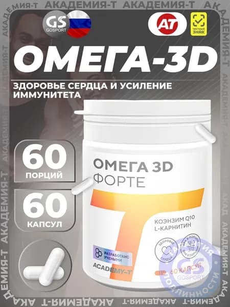 Омега-3 АКАДЕМИЯ-Т OMEGA-3D FORTE 60 капсул, Здоровье сердца и улучшение работы мозга