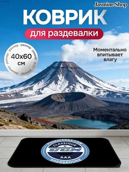 Коврик хоккейный для переобувания
