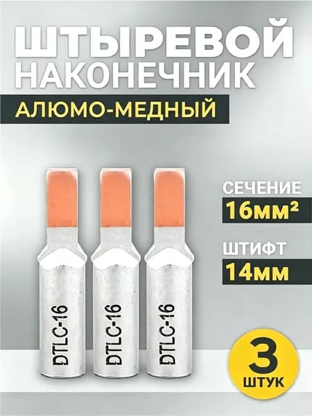 Штыревой алюмо-медный кабельный наконечник НШАМ 16-14 16 мм2 3 штук комплект для электроснабжения. Надёжный контакт, защита от окисления, для домашнего и промышленного электромонтажа