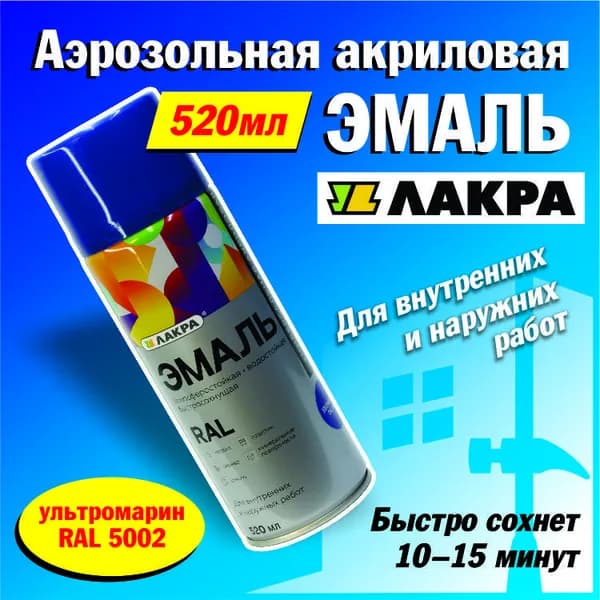 Лакра Аэрозольная краска Гладкая, Акриловая, Глянцевое покрытие, 0.52 л, 0.26 кг