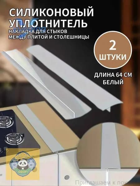 Уплотнительные полоски для зазоров между кухонными плитами, 2 шт, белый, 64 см, силиконовый материал