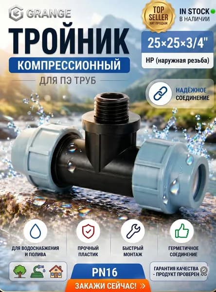 Тройник ПНД 25 мм х 3/4 дюйма НР, компрессионный, фитинг для водоснабжения и полива GRANGE / код 7886