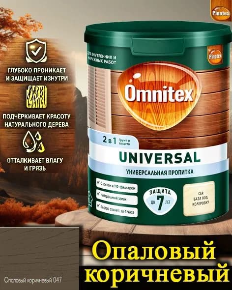 Пропитка Pinotex Universal 2 в 1 ЦВЕТ: Опаловый корич 0,9л