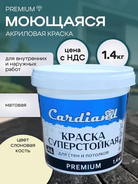 Краска премиум акриловая моющаяся суперстойкая CARDIAND Premium, цвет Слоновая кость, 1,4 кг, матовая, для стен и потолков
