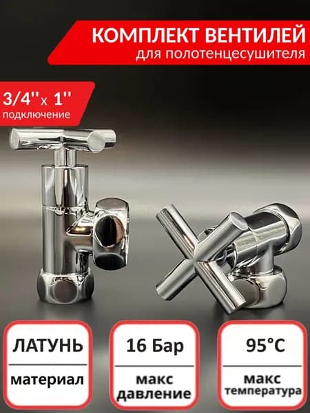 Кран - вентиль для полотенцесушителя 3/4" х 1" угловой VIEIR хром
