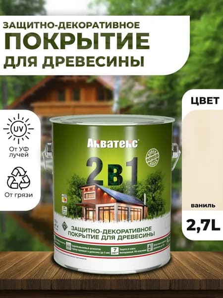 Акватекс 2в1 пропитка для древесины, ваниль 2,7л для древесины, для ДСП, для ДВП, для фанеры, для OSB