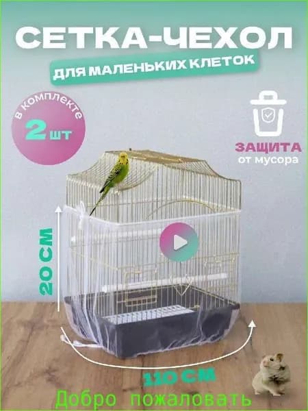 Сетка чехол для клетки попугаев хомяков крыс птиц грызунов 2 шт
