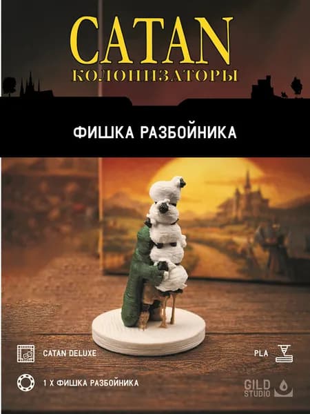 Фишка разбойника овцекрада DELUXE для настольной игры Колонизаторы Catan