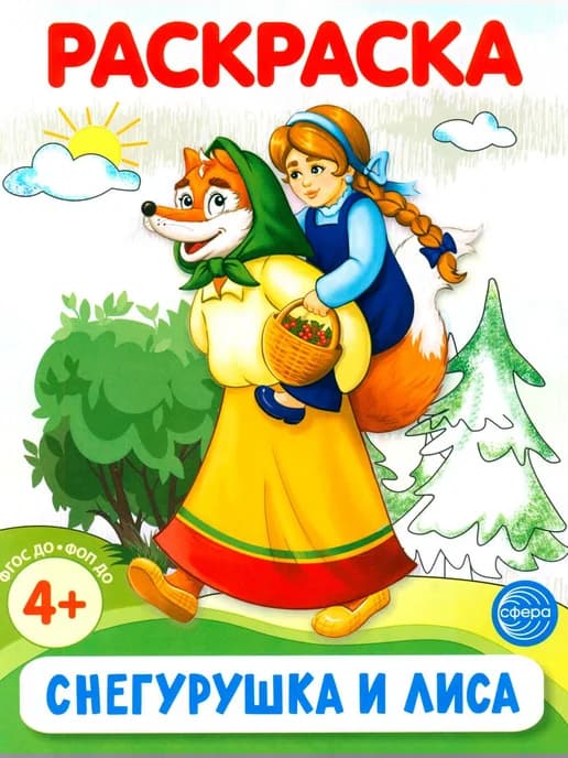 Снегурушка и лиса. Раскраска ФОП ДО