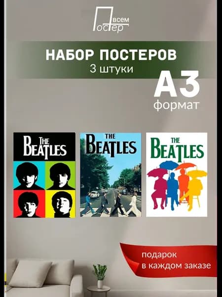 Постеры на стену The Beatles
