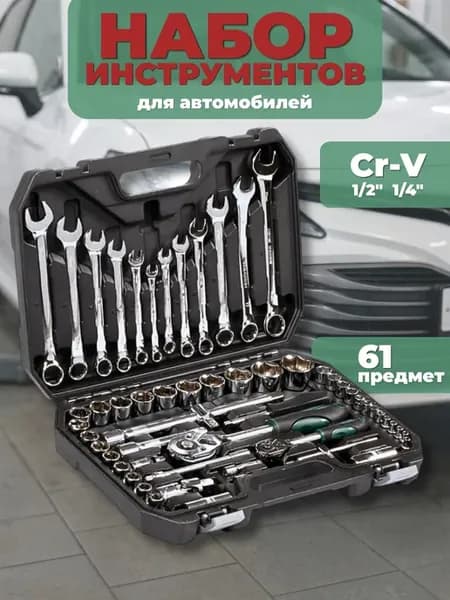 Набор инструментов для автомобиля 61 предмет, CRV