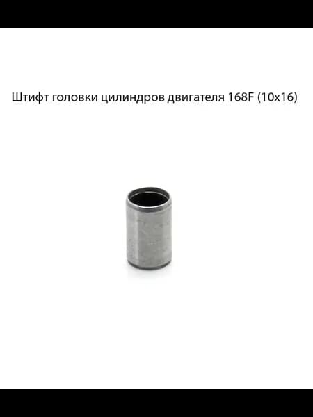 Штифт головки цилиндров двигателя 168F (10х16)