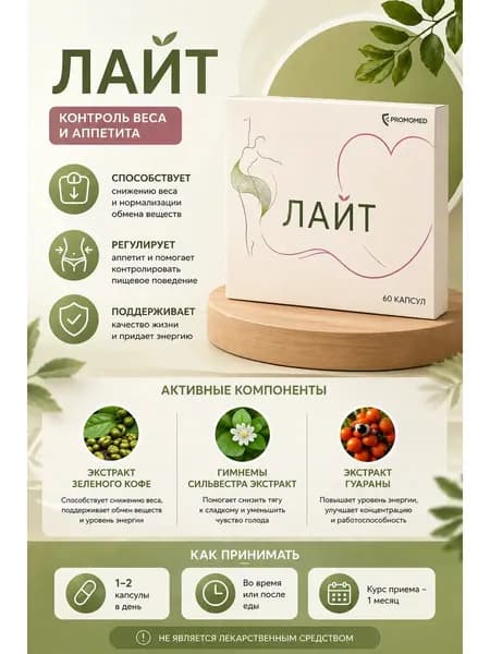 Капсулы для похудения Лайт 60 капсул