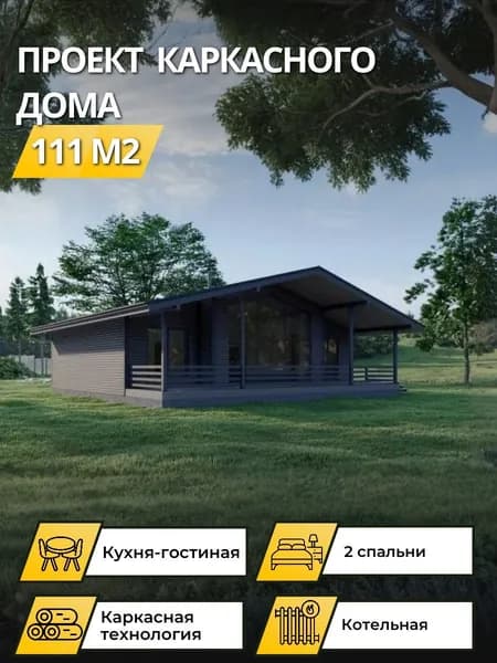 Проект одноэтажного каркасного дома с 2 спальнями 111 м2