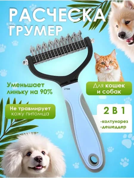 Расческа для кошек и собак, чесалка, колтунорез, пуходерка, дешеддер