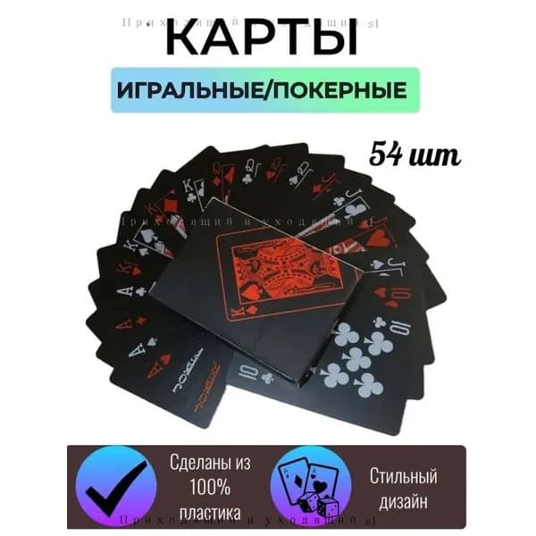 Игральные карты черные пластиковые с неоновыми символами,карты покерные, 54 шт, цвет красный