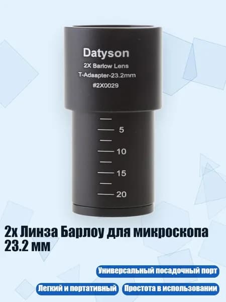 2x Линза Барлоу для микроскопа 23.2 мм