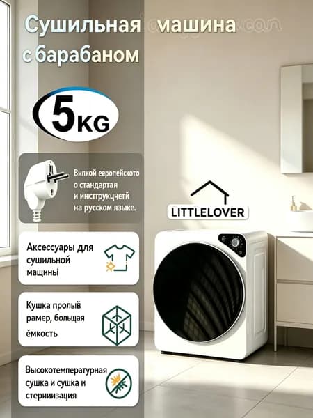 Сушильная машина для белья LITTLELOVER 5 кг, настольная/настенная, с УФ-стерилизацией, белая