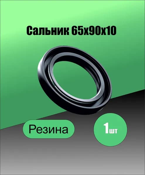 Кольцо уплотнительное автомобильное, арт. 2.2-65х90х10, 1 шт.