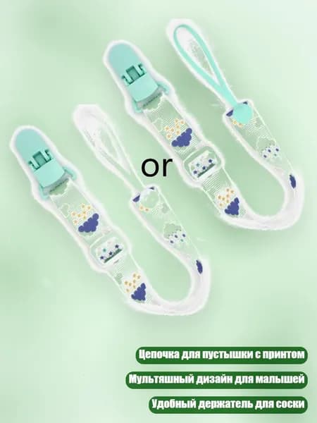 Цепочка для пустышки с мультяшным принтом и держателем, - Зеленый- облака