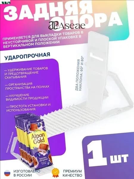 Опора задняя FLEX-BACK для выкладки товаров, упаковка 1 шт