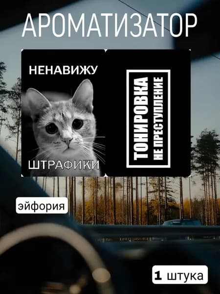 Ароматизатор автомобильный, Тонировка не преступление - "эйфория"